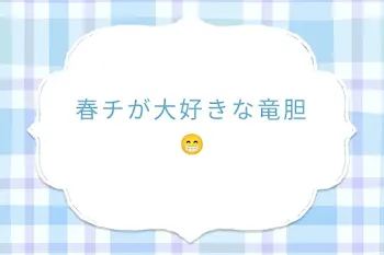 春チが大好きな竜胆😁