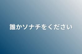 誰かソナチをください