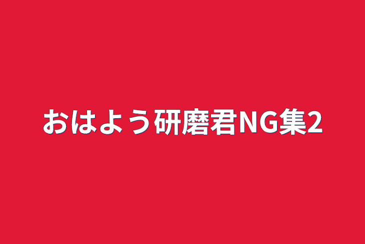 「おはよう研磨君NG集2」のメインビジュアル