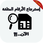 Cover Image of ดาวน์โหลด إستعادة أرقام متلفة prank 1.0 APK