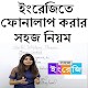 Download ইংরেজিতে ফোনালাপ করার সহজ উপায় For PC Windows and Mac 0.0.1