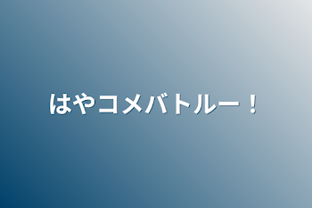 「はやコメバトルー！」のメインビジュアル