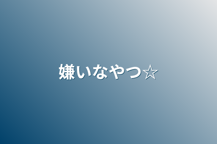 「嫌いなやつ☆」のメインビジュアル