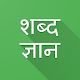 Shabd Gyan - Kids Hindi Words Learning App. Download on Windows