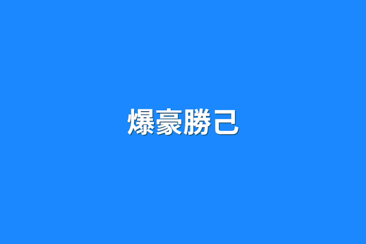 「爆豪勝己」のメインビジュアル