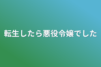 転生したら悪役令嬢でした