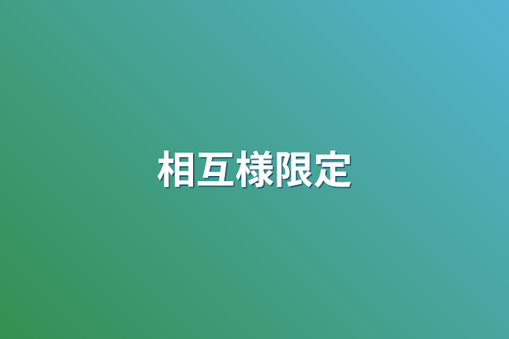 「相互様限定」のメインビジュアル