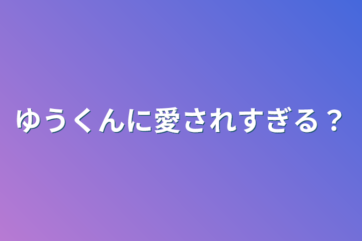 「ゆうくんに愛されすぎる？」のメインビジュアル