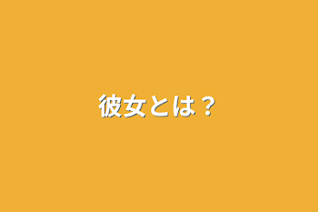 「彼女とは？」のメインビジュアル