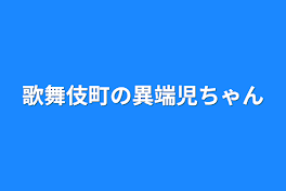 歌舞伎町の異端児ちゃん