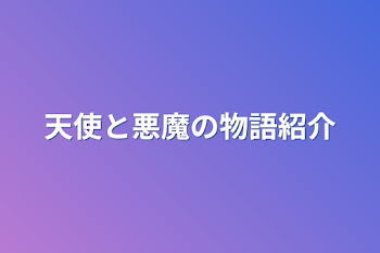 天使と悪魔の物語紹介