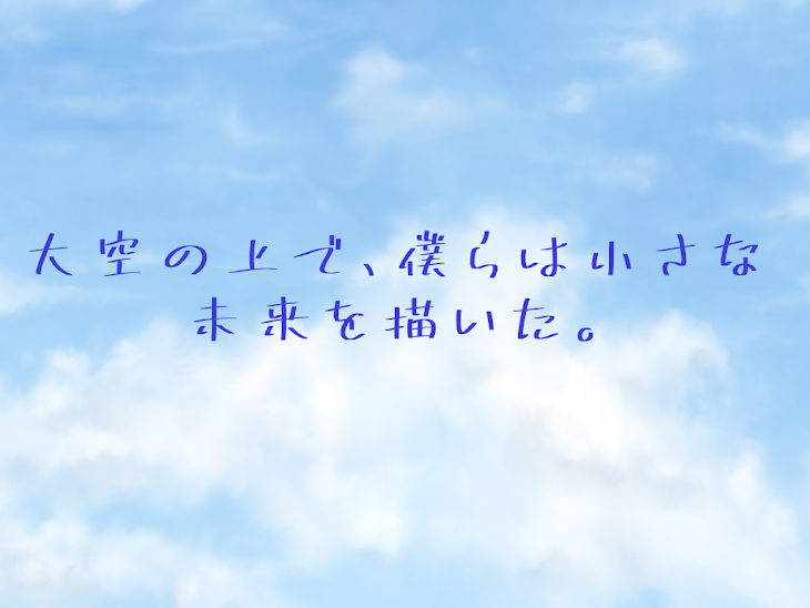 「大空の上で、僕らは小さな未来を描いた。」のメインビジュアル