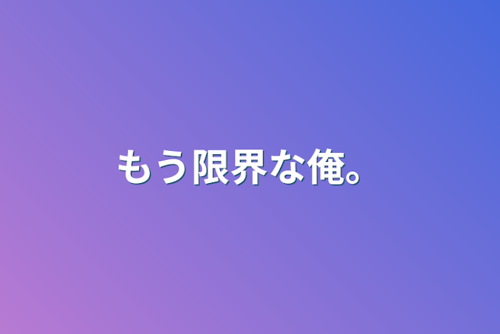 「もう限界な俺。」のメインビジュアル