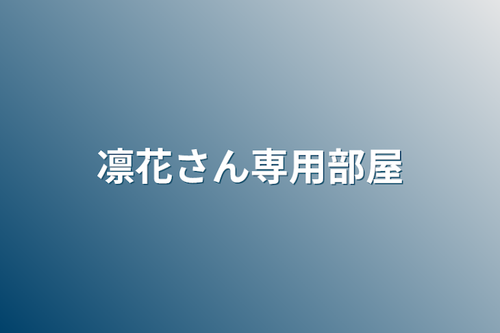 「凛花さん専用部屋」のメインビジュアル