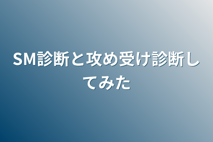 「SM診断と攻め受け診断してみた」のメインビジュアル