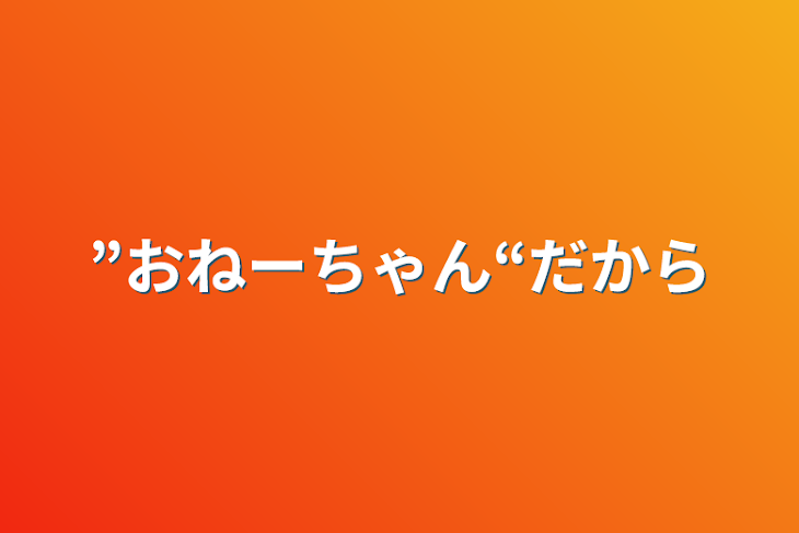 「”おねーちゃん“だから」のメインビジュアル