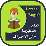 Cover Image of Download تعلم الانجليزية حتى الاحتراف 2.1.4 APK