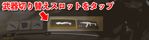 CODモバイル_武器切り替え