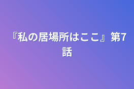 『私の居場所はここ』第7話