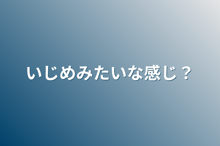 「いじめみたいな感じ？」のメインビジュアル