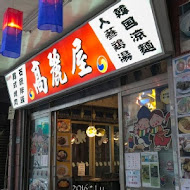 高麗屋 韓式餐廳