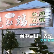 霖記甕缸雞(創始店)