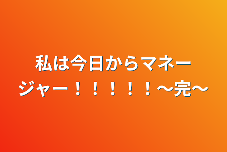 「私は今日からマネージャー！！！！！～完～」のメインビジュアル