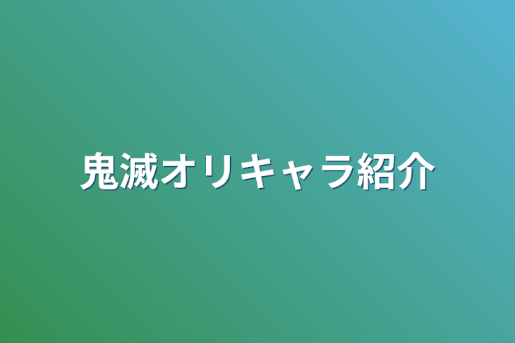 「鬼滅オリキャラ紹介」のメインビジュアル