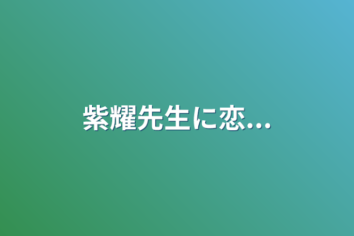 「紫耀先生に恋...」のメインビジュアル