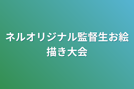 ネルオリジナル監督生お絵描き大会