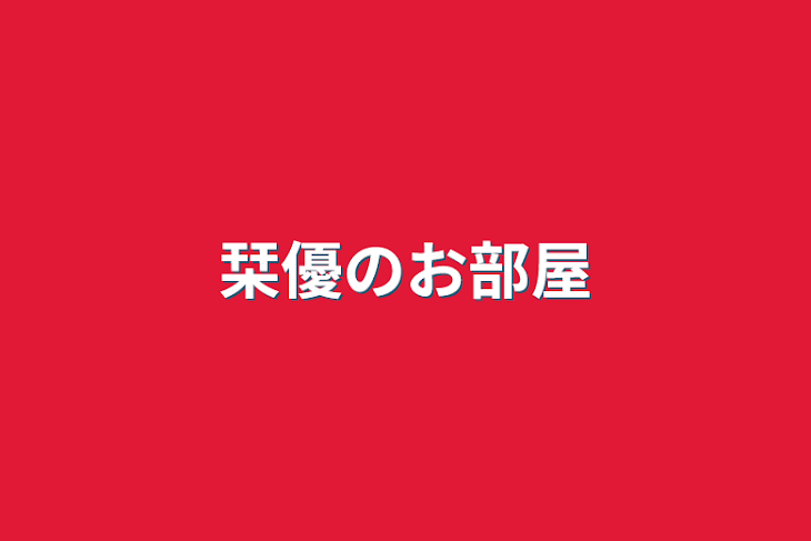 「栞優のお部屋」のメインビジュアル