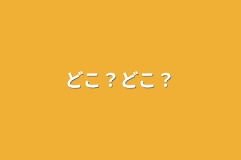 どこ？どこ？