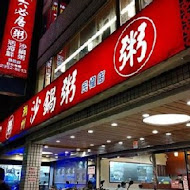 六必居潮州一品沙鍋粥(民權分店)