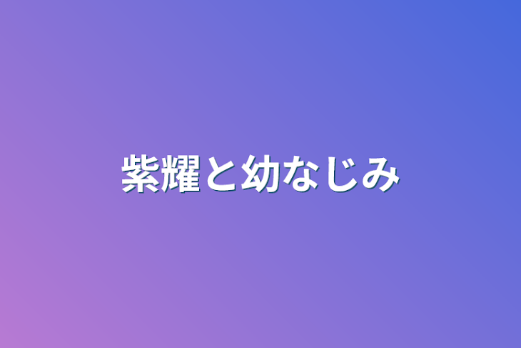 「紫耀と幼なじみ」のメインビジュアル