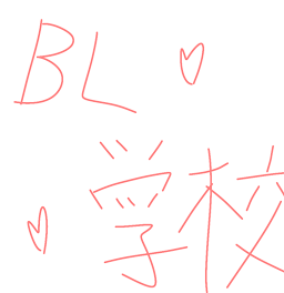 BL学校