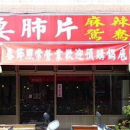 夫妻肺片麻辣火鍋(基隆店)