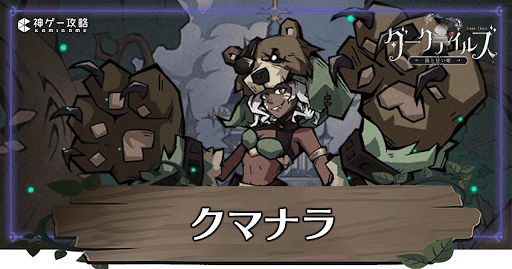 クマナラ