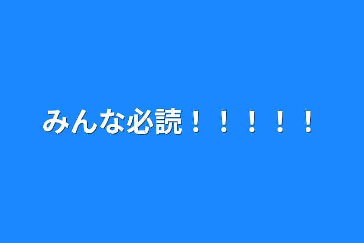 「みんな必読！！！！！」のメインビジュアル