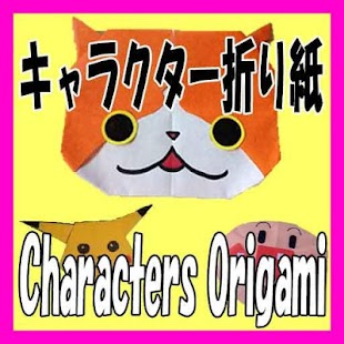 How to install キャラクター折り紙(Characters Origami) 1.0.1 apk for android