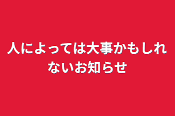 人によっては大事かもしれないお知らせ