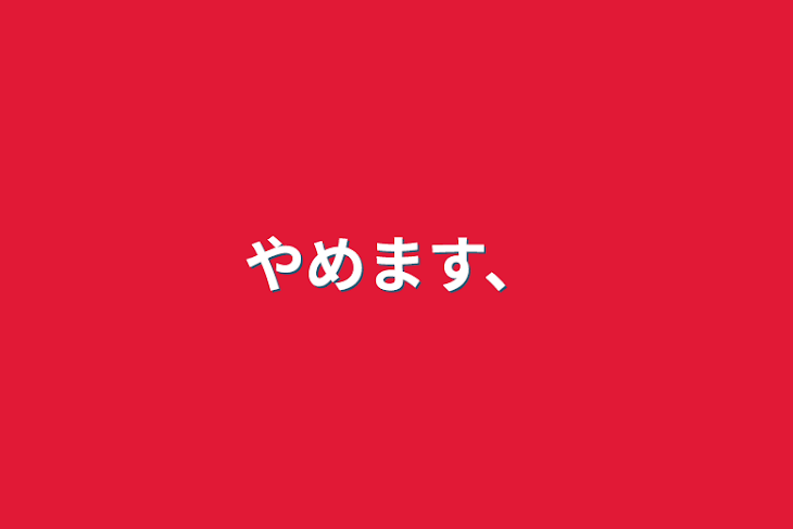 「やめます、」のメインビジュアル