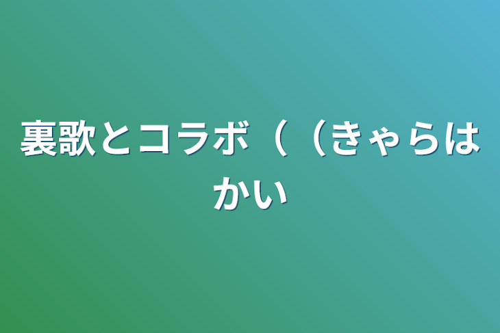 「裏歌とコラボ（（きゃらはかい」のメインビジュアル