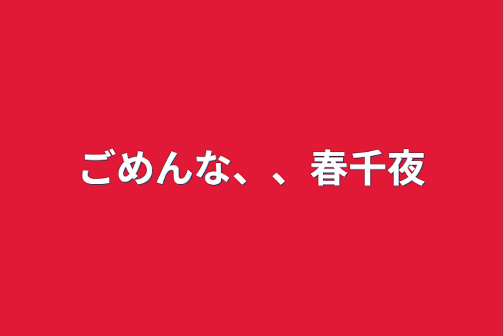 「ごめんな、、春千夜」のメインビジュアル