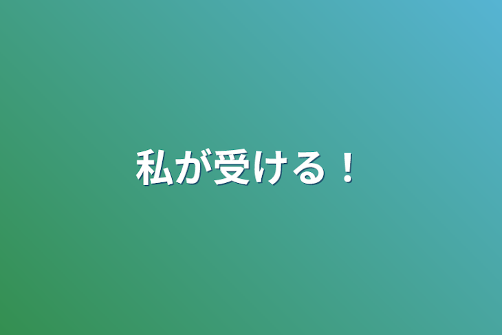 「私が受ける！」のメインビジュアル