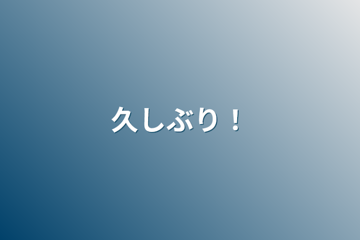 「久しぶり！」のメインビジュアル