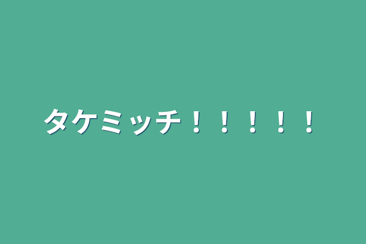 「タケミッチ！！！！！」のメインビジュアル