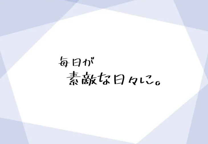 「毎日が素敵な日々に。」のメインビジュアル