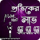 Text Art এসএমএস( Bangla SMS) Download on Windows