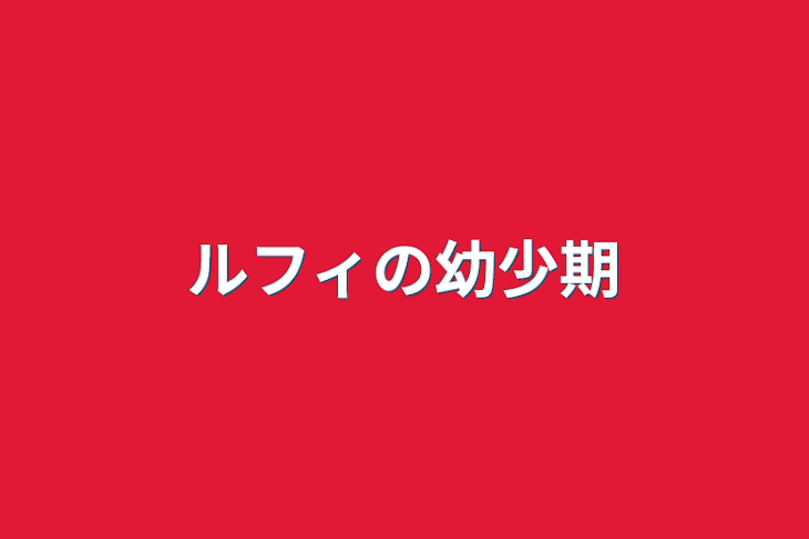 「ルフィの幼少期」のメインビジュアル