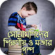 Download সোনামণিদের শিক্ষণীয় ও মজার গল্প For PC Windows and Mac 1.0